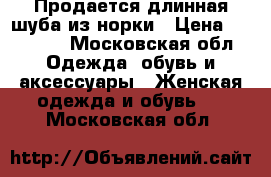 Продается длинная шуба из норки › Цена ­ 43 000 - Московская обл. Одежда, обувь и аксессуары » Женская одежда и обувь   . Московская обл.